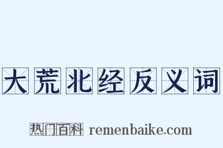 大荒北经反义词是什么意思的图片